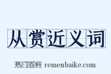 从赏近义词是什么意思的图片
